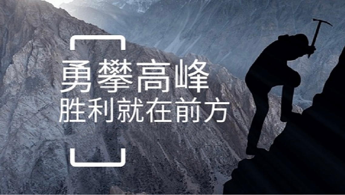 南宫NG·28打造高績效團隊情景式培訓-勇攀高峰